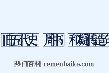 旧五代史·周书·和凝传造句是什么意思的图片